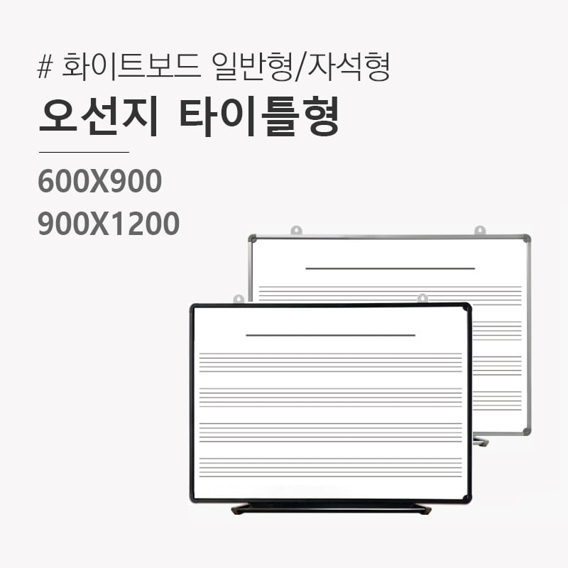 오선지 타이틀형 화이트보드