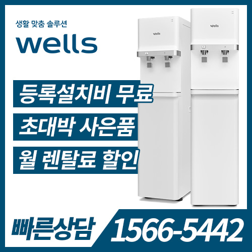 교원웰스 웰스 미네랄 365 스탠드 정수기 KW-PK2W1 / 36개월 약정 / 등록비면제