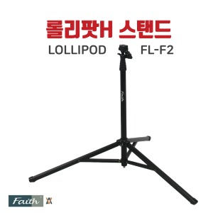 [FAITH] 페이스 롤리팟H 스탠드 FL-F2