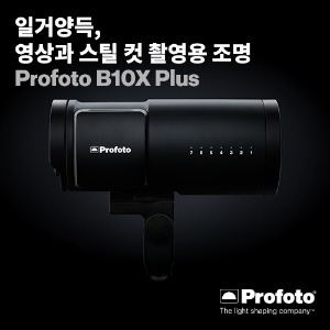 [PROFOTO] 프로포토(정품) B10x Plus 500 AirTTL