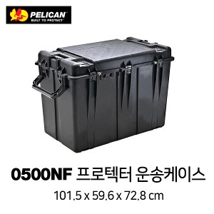 [PELICAN] 펠리칸 0500 Protector 운송 케이스 (NF)