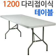 (무료배송) 접이식 브로몰딩테이블1200다리접이식