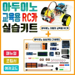 아두이노 교육용 RC카 실습 키트