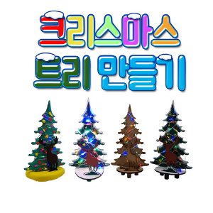 나만의 LED 나무 크리스마스트리 만들기