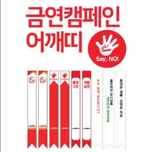 금연 어깨띠(10개입) *주문시 필히 전화 문의 요망*