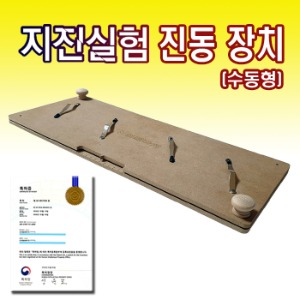 지진실험진동장치(수동형)