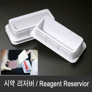 시약리저버 50ml Reagent reservoir 개별포장 50개