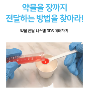 약물을 장까지 전달하는 방법을 찾아라 (5인KIT)