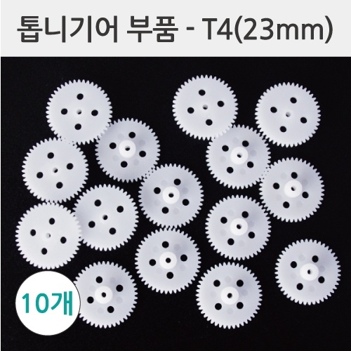 톱니기어부품-T4(23mm) 10개