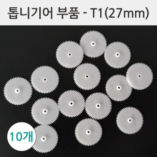 톱니기어부품-T1(27mm) 10개