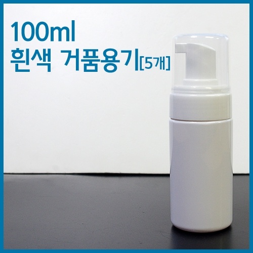 100ml 흰색 거품용기(5개)