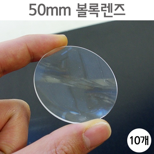 50mm 볼록렌즈(10개)