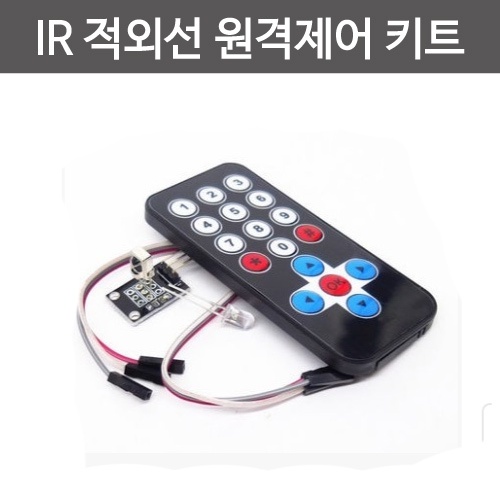 IR 적외선 원격제어 키트