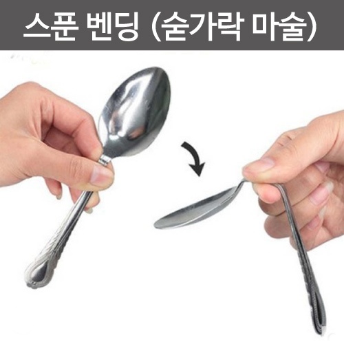 스푼 벤딩 (숟가락 마술도구)