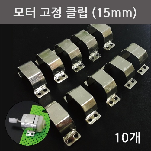 모터 고정 클립 (15mm) 10개