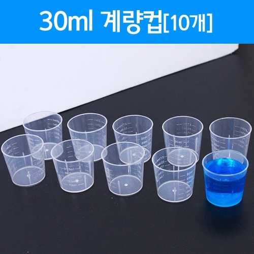 30ml 계량컵[10개]