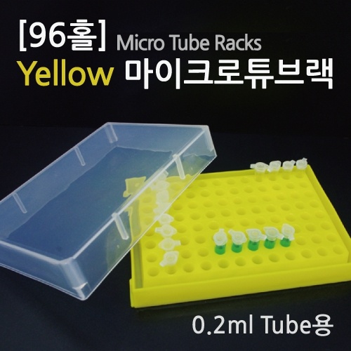 [96홀] Yellow 마이크로튜브랙