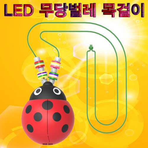 LED 무당벌레 목걸이