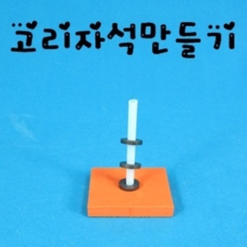 고리자석만들기(1인세트 / 5인세트)