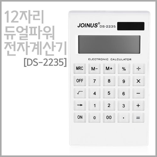 12자리 듀얼파워 전자계산기(DS-2235)