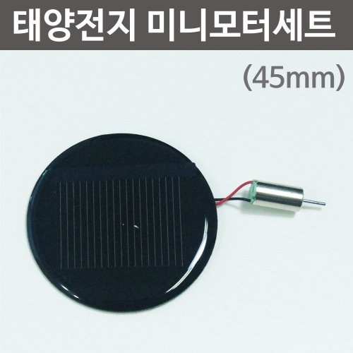 원형(45mm)태양전지 미니모터세트