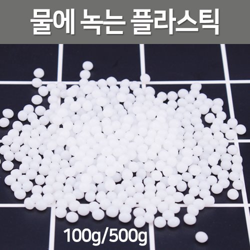 물에 녹는 플라스틱(100g/500g)