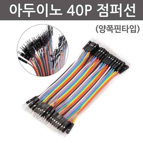 아두이노 40P 점퍼선(양쪽핀타입)