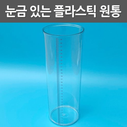 눈금 있는 플라스틱 원통 30cm