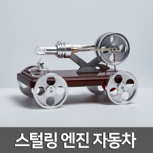 스털링 엔진 자동차