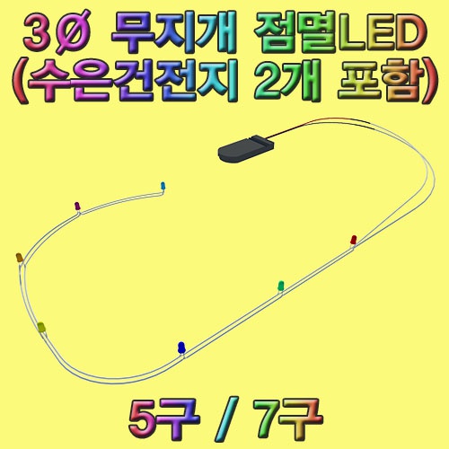 3Ø 무지개 점멸LED(5구 LED,7구 LED)