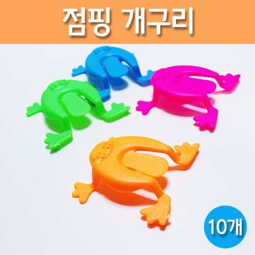 점핑 개구리(10개)