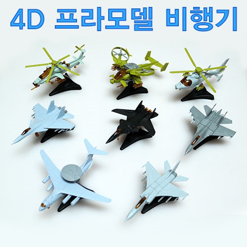 4D 프라모델 비행기