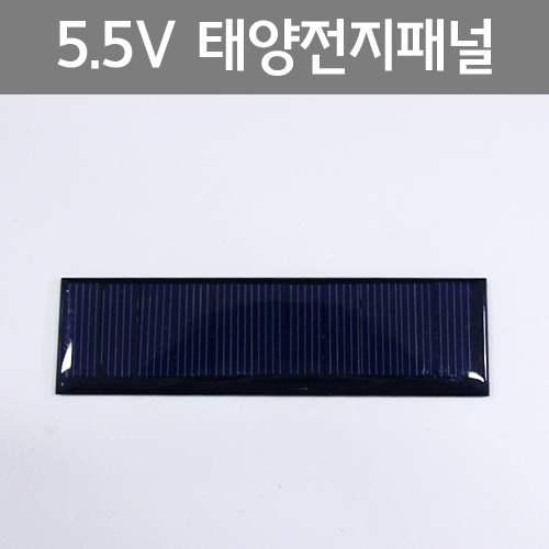 5.5V 태양전지패널