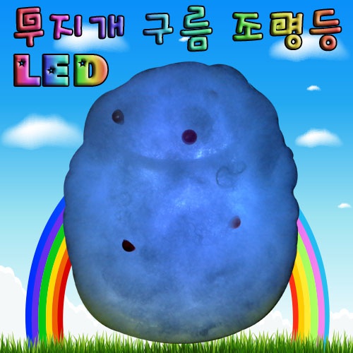 LED 무지개 구름 조명등(1인용/5인용)