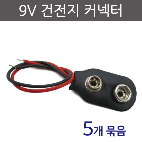 9V건전지커넥터(5개)