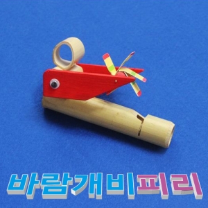 바람개비피리만들기