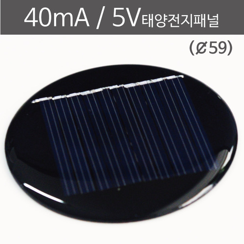 40mA 5V 태양전지패널 (직경59)