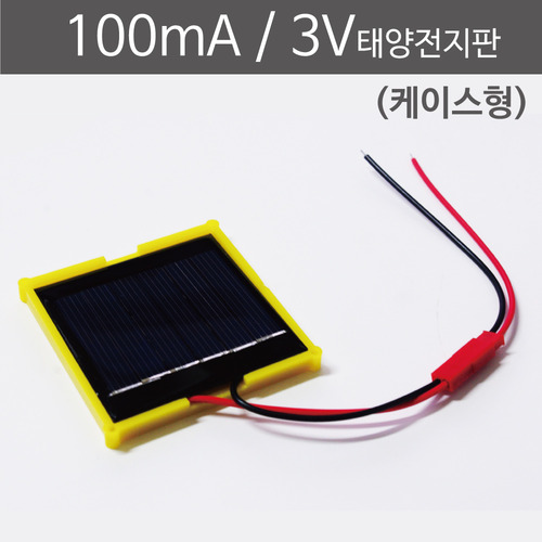 100mA 3V 태양전지판(케이스형)