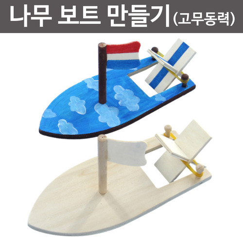 나무 보트만들기(고무동력)