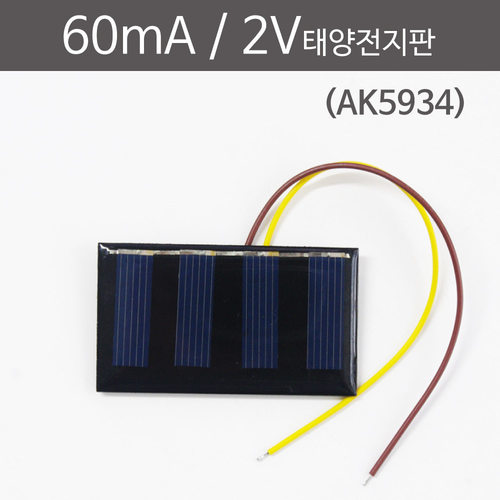 60mA 2V 태양전지판