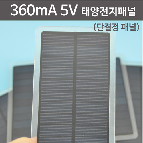 360mA 5V 단결정 태양전지패널