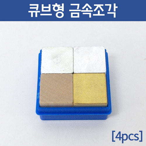 비중측정용물체(입방체 4종)