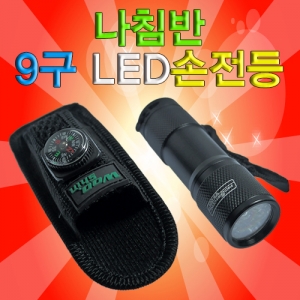 나침반9구LED손전등