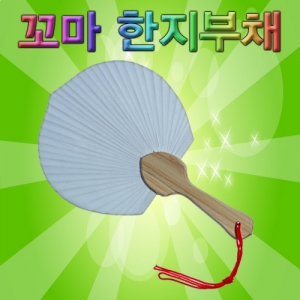 꼬마한지부채꾸미기