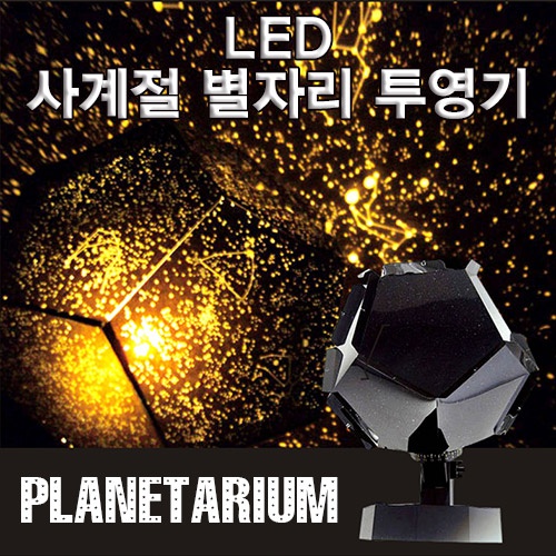 LED 사계절별자리 투영기(플라네타리움)