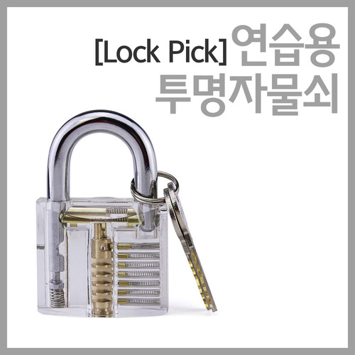 (Lock Pick)연습용 투명자물쇠