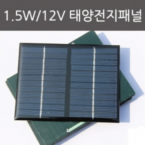 1.5W/12V 태양전지패널