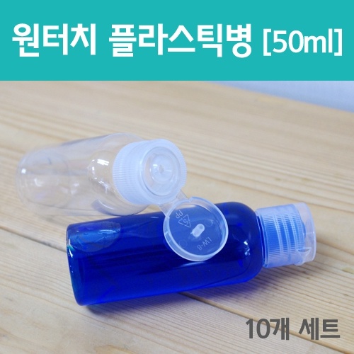 원터치 플라스틱병[50ml] 10개