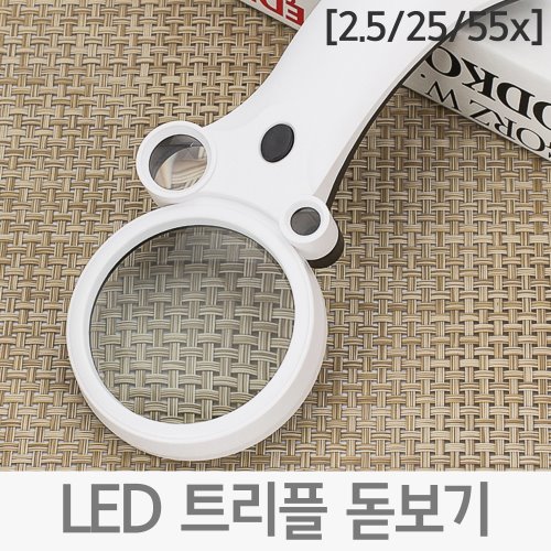 LED 트리플 돋보기