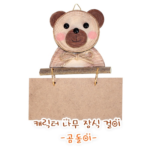 캐릭터 나무 장식걸이 -곰돌이-